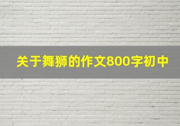 关于舞狮的作文800字初中