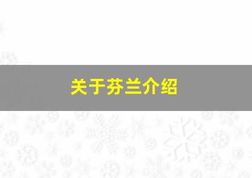 关于芬兰介绍