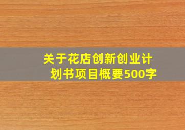 关于花店创新创业计划书项目概要500字