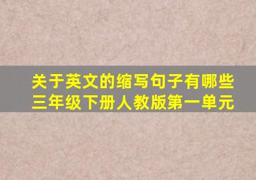 关于英文的缩写句子有哪些三年级下册人教版第一单元