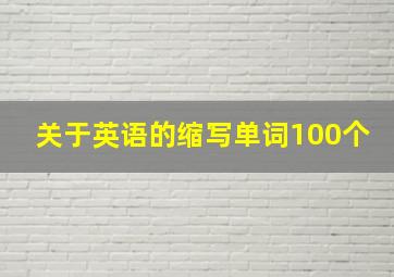 关于英语的缩写单词100个