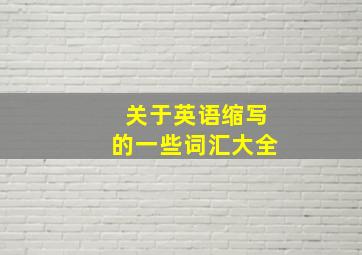 关于英语缩写的一些词汇大全