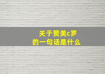 关于赞美c罗的一句话是什么