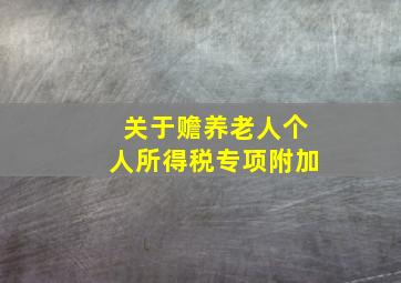 关于赡养老人个人所得税专项附加