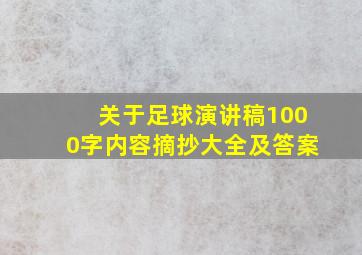 关于足球演讲稿1000字内容摘抄大全及答案