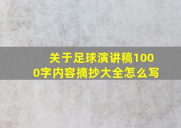 关于足球演讲稿1000字内容摘抄大全怎么写