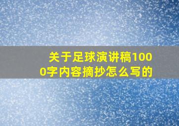 关于足球演讲稿1000字内容摘抄怎么写的