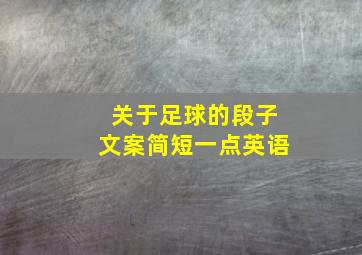 关于足球的段子文案简短一点英语