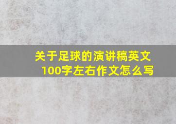 关于足球的演讲稿英文100字左右作文怎么写