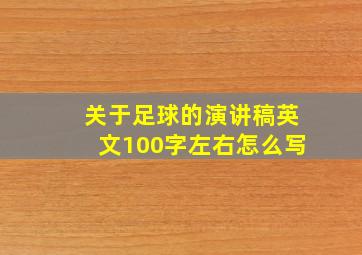 关于足球的演讲稿英文100字左右怎么写