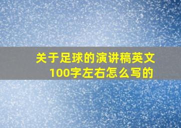 关于足球的演讲稿英文100字左右怎么写的