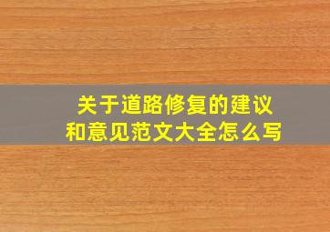 关于道路修复的建议和意见范文大全怎么写