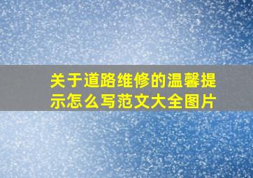 关于道路维修的温馨提示怎么写范文大全图片