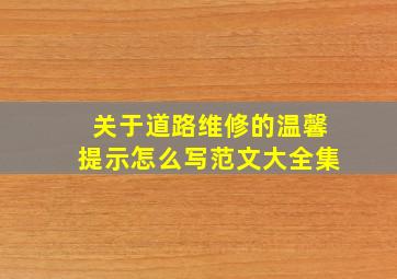 关于道路维修的温馨提示怎么写范文大全集