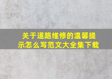 关于道路维修的温馨提示怎么写范文大全集下载