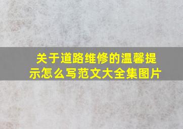 关于道路维修的温馨提示怎么写范文大全集图片