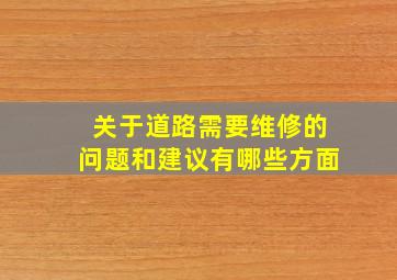 关于道路需要维修的问题和建议有哪些方面