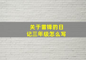 关于雷锋的日记三年级怎么写