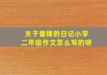 关于雷锋的日记小学二年级作文怎么写的呀