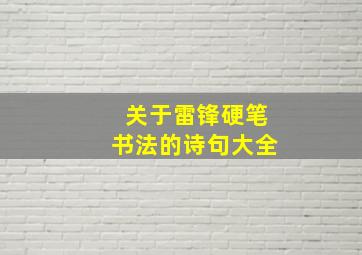 关于雷锋硬笔书法的诗句大全