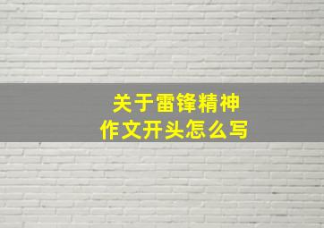 关于雷锋精神作文开头怎么写