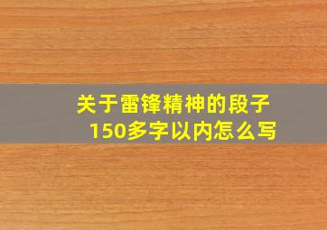 关于雷锋精神的段子150多字以内怎么写