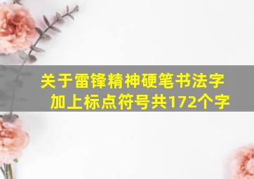 关于雷锋精神硬笔书法字加上标点符号共172个字