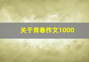 关于青春作文1000