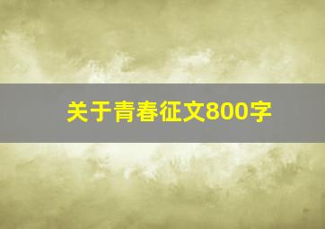 关于青春征文800字