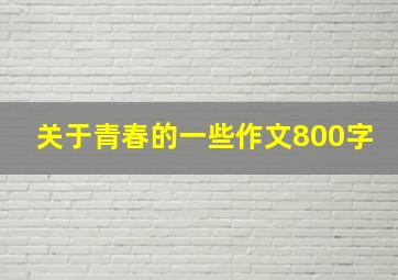 关于青春的一些作文800字