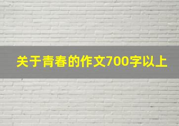 关于青春的作文700字以上