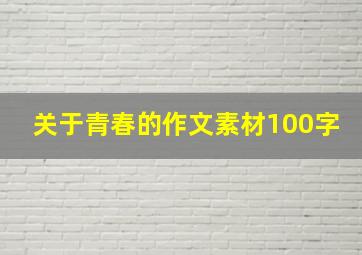 关于青春的作文素材100字