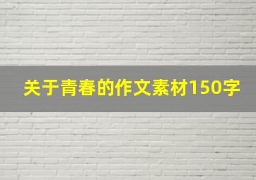 关于青春的作文素材150字