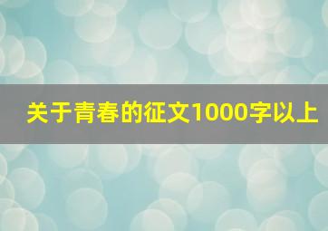 关于青春的征文1000字以上