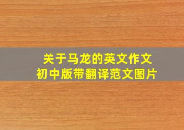 关于马龙的英文作文初中版带翻译范文图片