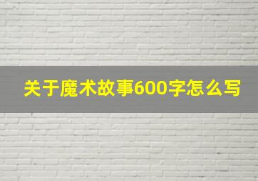 关于魔术故事600字怎么写