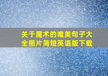 关于魔术的唯美句子大全图片简短英语版下载