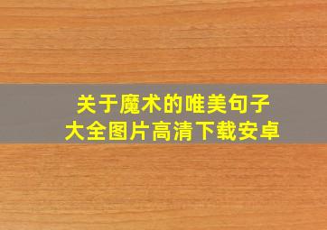 关于魔术的唯美句子大全图片高清下载安卓