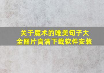 关于魔术的唯美句子大全图片高清下载软件安装