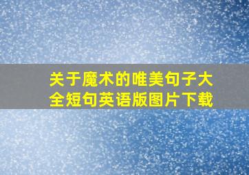 关于魔术的唯美句子大全短句英语版图片下载