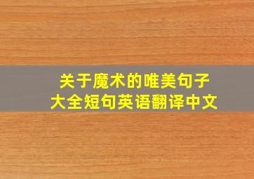 关于魔术的唯美句子大全短句英语翻译中文