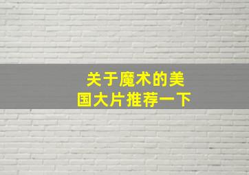 关于魔术的美国大片推荐一下