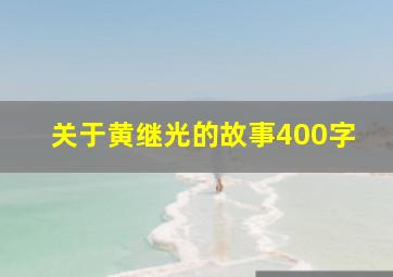 关于黄继光的故事400字