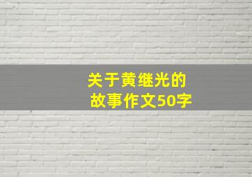 关于黄继光的故事作文50字