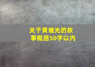 关于黄继光的故事概括50字以内