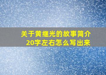 关于黄继光的故事简介20字左右怎么写出来