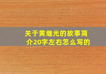 关于黄继光的故事简介20字左右怎么写的