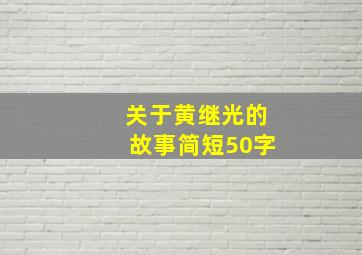 关于黄继光的故事简短50字