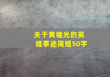 关于黄继光的英雄事迹简短50字