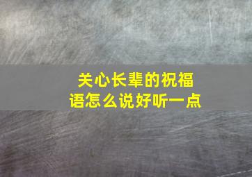 关心长辈的祝福语怎么说好听一点